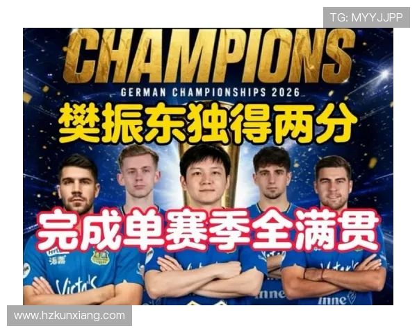 樊振东独得两分德甲登顶加冕三冠王